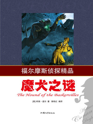 cover image of 魔犬之谜